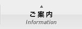 ご案内 Information