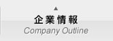 企業情報 Company Outline