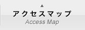 アクセスマップ Access Map