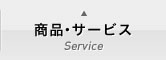 商品・サービス Service