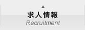 求人情報 Recruitment