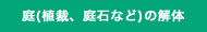 庭(植裁、庭石など)の解体