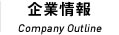 企業情報 Company Outline