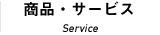 商品・サービス Service