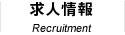 求人情報　Recruitment