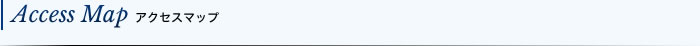 Access Map アクセスマップ